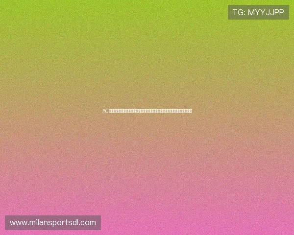 AC米兰旗舰厅客户端为足球迷提供世界杯直播、互动评论和多角度赛事分析体验